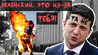 Довели: поджег себя на Банковой. Зеленский, как твое "ничего"?