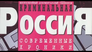 Криминальная Россия. 055. Люберецкий изувер (24.09.1999)