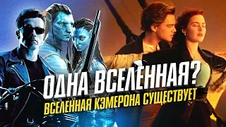 Терминатор и Титаник одна вселенная? Вселенная Кэмерона