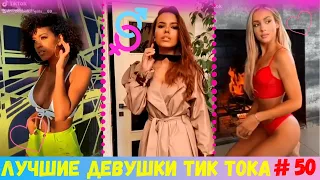 САМЫЕ КРАСИВЫЕ ДЕВУШКИ ИЗ ТИК ТОК 2020 | ЭТИ ПЕСНИ ИЩУТ ВСЕ | ЛУЧШЕЕ В TIK TOK [2020] Девушки ТикТок