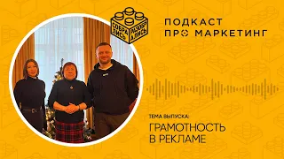 Грамотность в рекламе