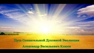 А.В. Клюев - Путь Сознательной Духовной Эволюции. 1 часть (8/8)