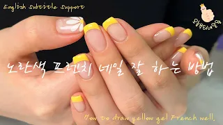 [2023 봄 네일 추천] 노란색 프렌치 네일아트 잘하는 방법🌼 꽃네일 네일샵창업 20대&30대창업 / How to do Yellow Nail art well💛