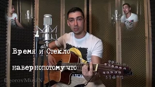 Время и Стекло - навернопотомучто (cover by JohnSun) #1