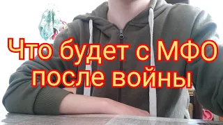 Что будет с МФО после войны