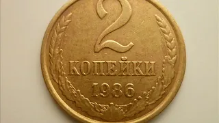 2 копейки 1986 год СССР . 2 kopecks 1986 year of the USSR.