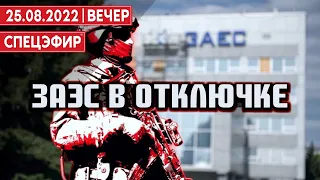 ЗАЭС в отключке. СПЕЦЭФИР 🔴 25 Августа | Вечер