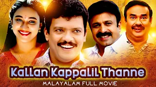 കള്ളൻ കപ്പലിൽതന്നെ Kallan Kappalil Thanne Malayalam Comedy Movie | Siddique, Ashokan | Comedy Scenes