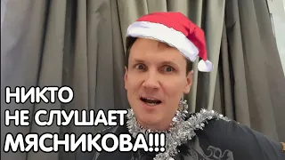 С Новым Годом!!! 2022 Мясникова никто не слушает!!!.