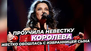 ПРОУЧИЛА НЕВЕСТКУ ⭕️ КОРОЛЕВА ЖЕСТКО ОБОШЛАСЬ С ИЗБРАННИЦЕЙ СЫНА #КОРОЛЁВА