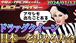 【公式】2024.01.12 ナジャ・グランディーバのレツゴーフライデー #197