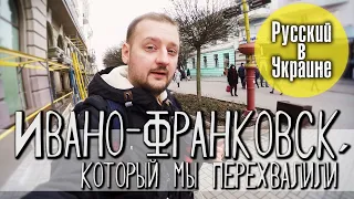 ИВАНО-ФРАНКОВСК, который мы перехвалили