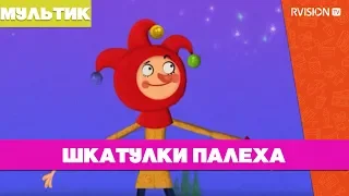 Приключения Петрушки / Шкатулки Палеха (2015) мультфильм