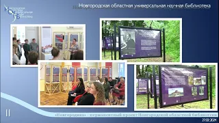 «Новгородика» – перманентный проект Новгородской областной библиотеки