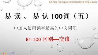 Learn Chinese character  Most frequently used  vocabulary (V) by Chinese |listening|HSK | beginner