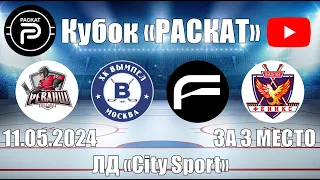 Кубок Раскат 2017 | Матч за 3 место | 11.05.2024