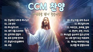 [CCM모음] CCM 찬양 어떤곡을 많이 들을까? - 은혜로운 찬양모음 - ccm찬양모음 - 찬양모음