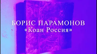 Борис Парамонов «Коан Россия» 2008 год.