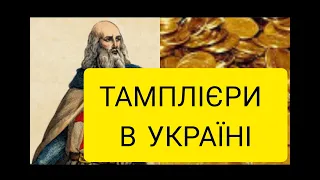 Тамплієри в Україні