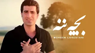 Mohsen Lorestani -  Bache Naneh | محسن لرستانی - بچه ننه