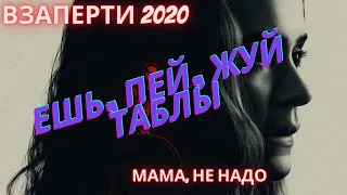 Взаперти(2020) Обзор на фильм