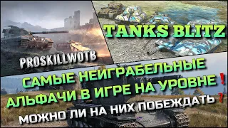 🔴Tanks Blitz САМЫЕ НЕИГРАБЕЛЬНЫЕ АЛЬФАЧИ В ИГРЕ НА УРОВНЕ❗️МОЖНО ЛИ НА НИХ ПОБЕЖДАТЬ❓