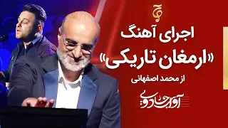 Avaye Jadooyi S01- E02 |  اجرای بی نظیر ارمغان تاریکی از محمد اصفهانی