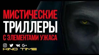 9 Мистических триллеров с элементами УЖАСА