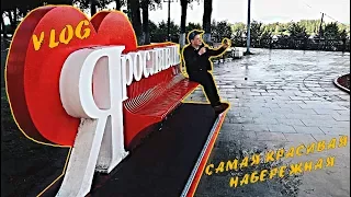 VLOG: ЯРОСЛАВЛЬ / САМАЯ КРАСИВАЯ НАБЕРЕЖНАЯ!