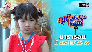 "สุภาพบุรุษสุดซอย2021" EP.22 - 24 ดูกันแบบยาวๆ | oneมาราธอน | one31