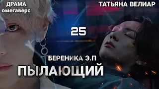 ПЫЛАЮЩИЙ 25 | старая озвучка | Вигу