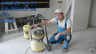 пылесос Karcher WD 5 P обзор обзор