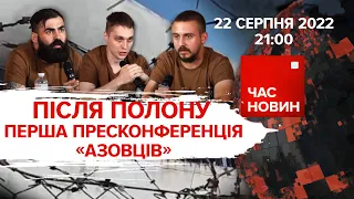 ПІСЛЯ ПОЛОНУ: перша пресконференція "Азовців" | Час новин: підсумки - 22.08.2022