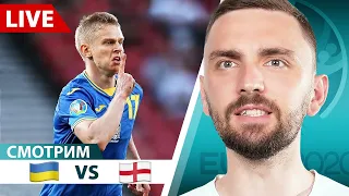 LIVE! СМОТРИМ Украина - Англия. 1/4 финала Евро-2020