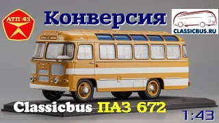ПАЗ 672🔹️Classicbus🔹️ Конверсия масштабной модели автобуса 1:43