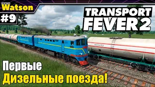 Transport Fever 2 Эпоха дизеля и рост городов!