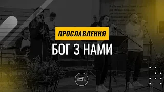 Бог з нами