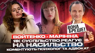 Войтенко - Марініна: як суспільство реагує на насильство. Коментують психолог та адвокат