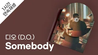 디오 (D.O.) - Somebody 1시간 연속 재생 / 가사 / Lyrics