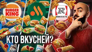 ФАСТ ФУД БАТЛ 2023! Вкусно и Точка vs Бургер Кинг vs Rostic's