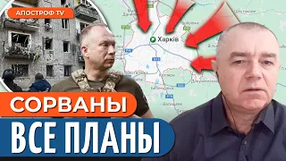 🔴 СВИТАН: НЕОЖИДАННЫЙ ПОВОРОТ по Харькову / Время прорвать границу РФ