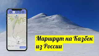 Подробный маршрут на Казбек из России