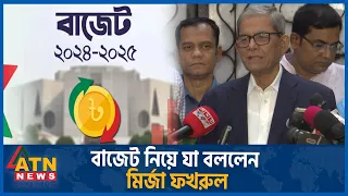 বাজেট নিয়ে যা বললেন মির্জা ফখরুল | Mirza Fakhrul | bnp | Budget 2024 | economy | ATN News