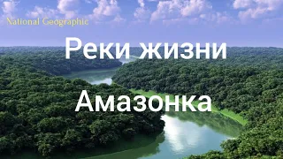 NG.Реки жизни.Амазонка