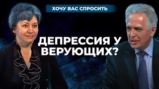 Депрессия у верующих? | Хочу Вас спросить [07/11]