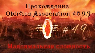 Прохождение Oblivion Association v 0 9 3 ч 49 (Арена имперского города ч4) максимальная сложность