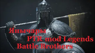 Battle Brothers PTR mod Legends. Янычары. Эпизод 1.