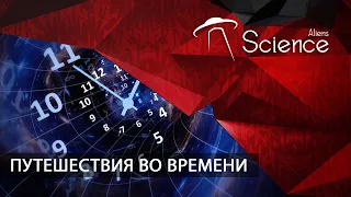 ПУТЕШЕСТВИЯ ВО ВРЕМЕНИ | Документальный фильм