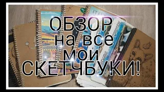 МОИ СКЕТЧБУКИ!| Часть 1| ОБЗОР НА ВСЕ МОИ СКЕТЧБУКИ! 😲|