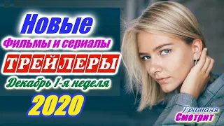 Новинки 2020 года. Новые трейлеры 1-я неделя Декабрь 2020. Ожидаемые фильмы 2020 и 2021.  Смотреть